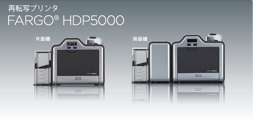 HDP5000カードプリンタ　ラインアップ