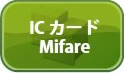 ICカード　Mifare