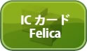 ICカード　Felica