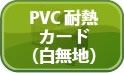 PVC耐熱カード（白無地）