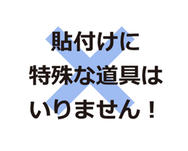 貼付けに特殊な道具はいりません！