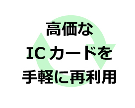 高価なICカードを手軽に再利用