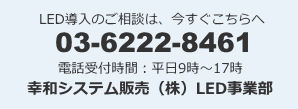 LED導入のご相談窓口