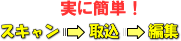 操作は実に簡単