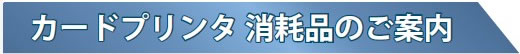 カードプリンタ　ラインアップ
