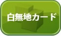 白無地カード