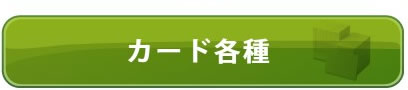カード各種